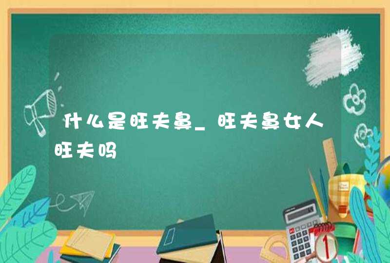 什么是旺夫鼻_旺夫鼻女人旺夫吗,第1张