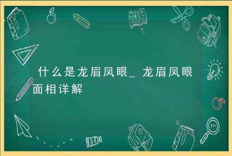 什么是龙眉凤眼_龙眉凤眼面相详解,第1张