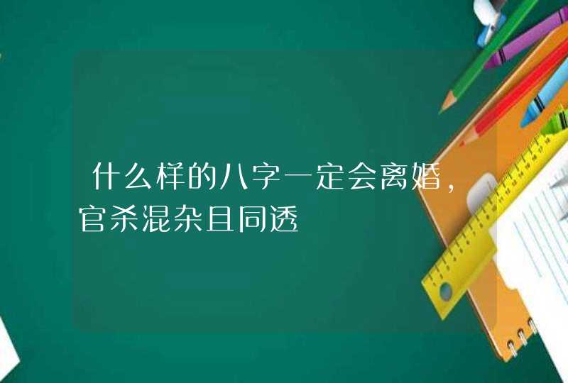 什么样的八字一定会离婚,官杀混杂且同透,第1张