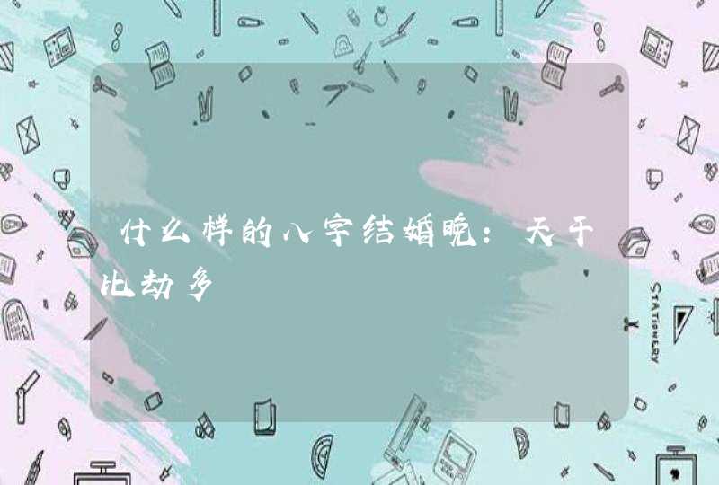 什么样的八字结婚晚:天干比劫多,第1张