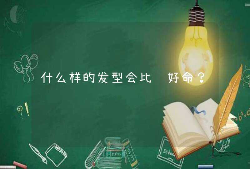什么样的发型会比较好命？,第1张
