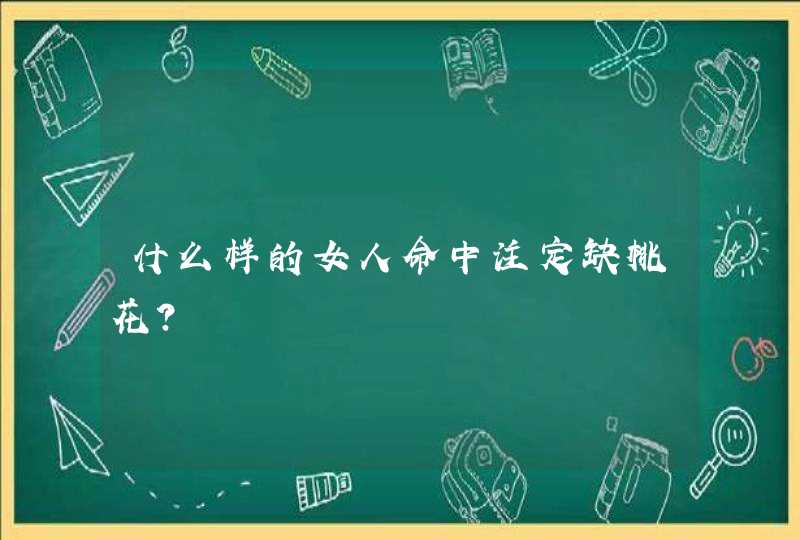 什么样的女人命中注定缺桃花？,第1张