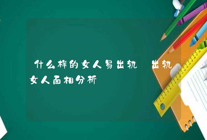 什么样的女人易出轨_出轨女人面相分析,第1张