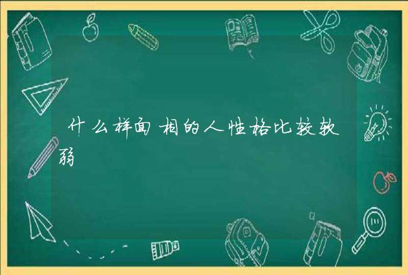 什么样面相的人性格比较软弱,第1张