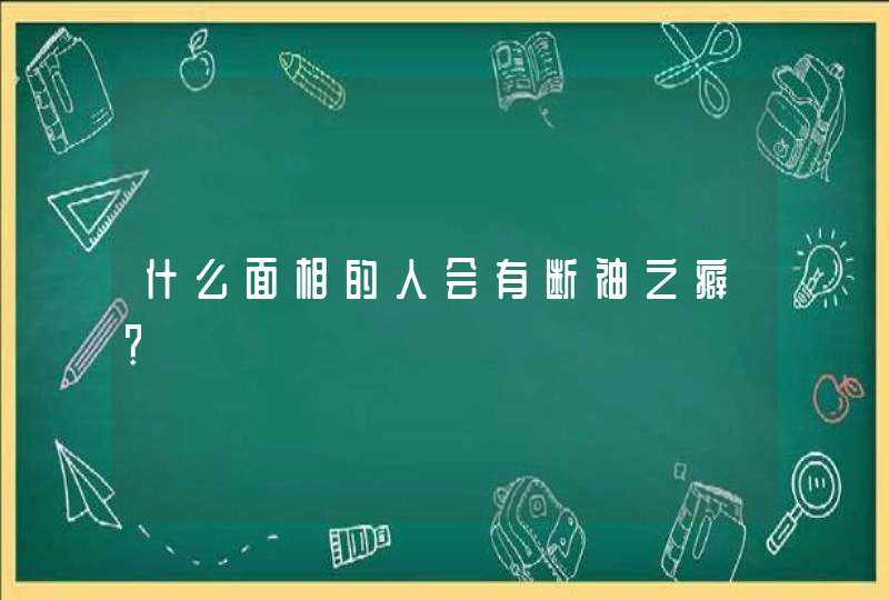 什么面相的人会有断袖之癖？,第1张