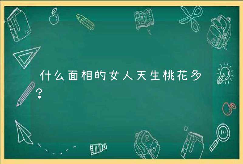 什么面相的女人天生桃花多？,第1张