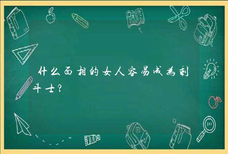 什么面相的女人容易成为剩斗士？,第1张