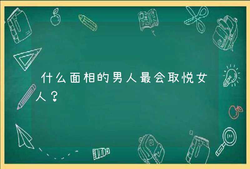 什么面相的男人最会取悦女人？,第1张