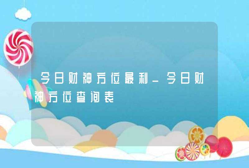 今日财神方位最利_今日财神方位查询表,第1张