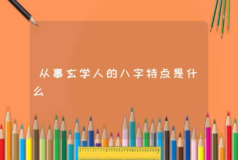 从事玄学人的八字特点是什么,第1张