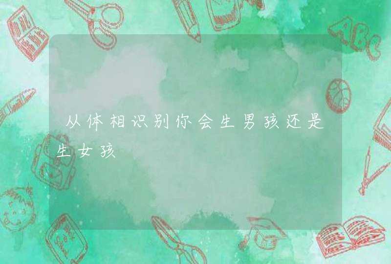 从体相识别你会生男孩还是生女孩,第1张