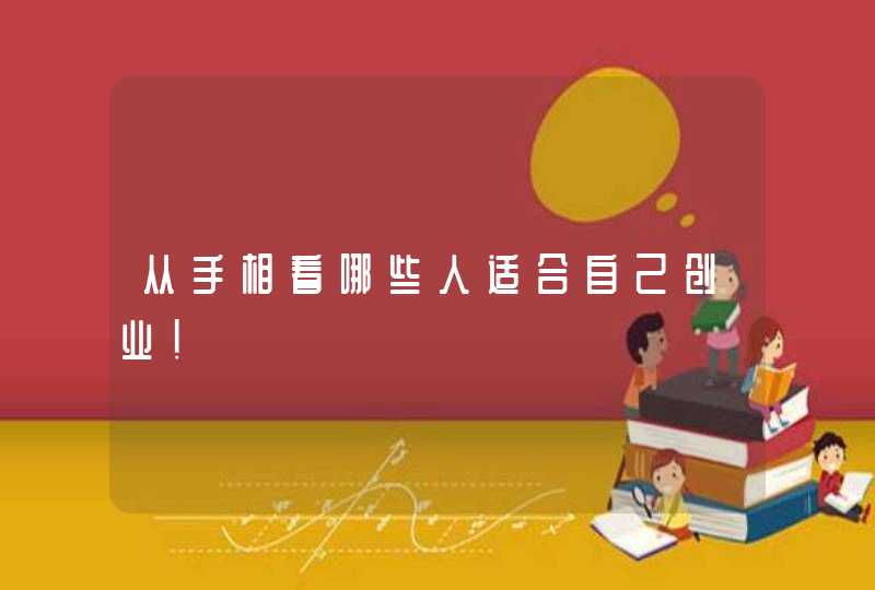 从手相看哪些人适合自己创业！,第1张
