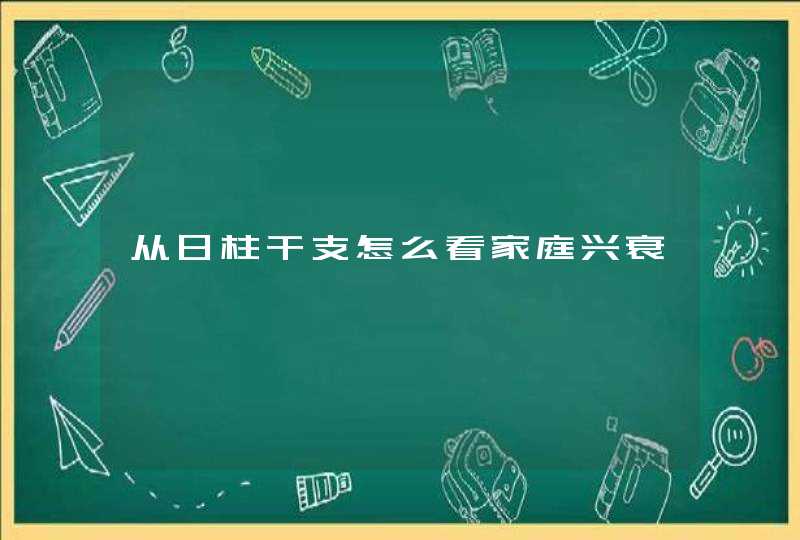从日柱干支怎么看家庭兴衰,第1张