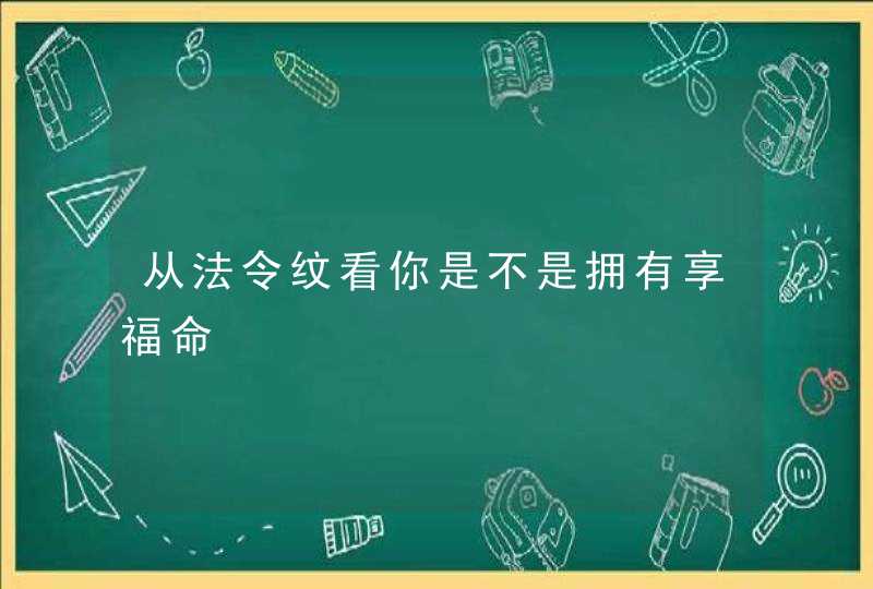 从法令纹看你是不是拥有享福命,第1张