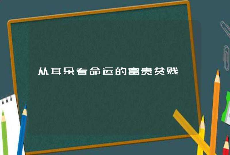 从耳朵看命运的富贵贫贱,第1张