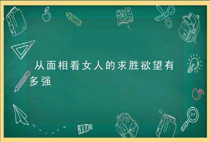 从面相看女人的求胜欲望有多强,第1张