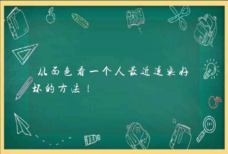 从面色看一个人最近运气好坏的方法！,第1张