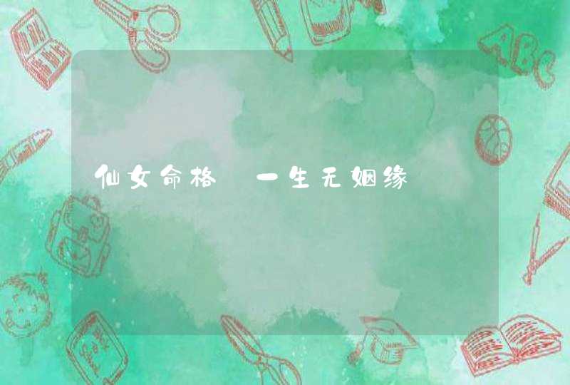 仙女命格_一生无姻缘,第1张