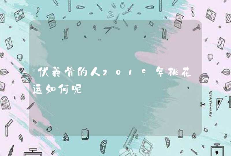 伏羲骨的人2019年桃花运如何呢,第1张