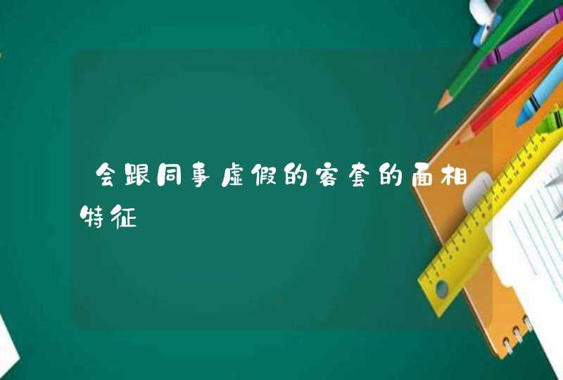 会跟同事虚假的客套的面相特征,第1张