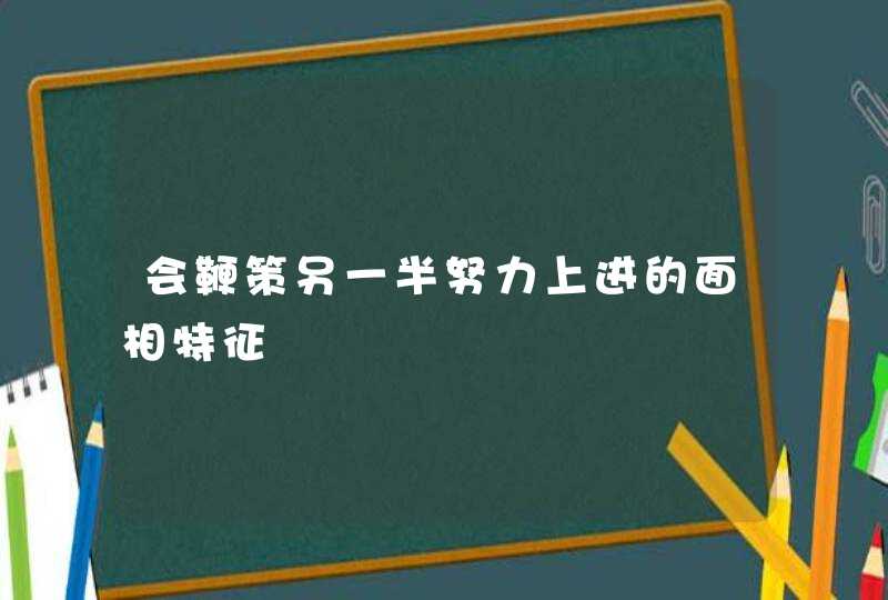 会鞭策另一半努力上进的面相特征,第1张