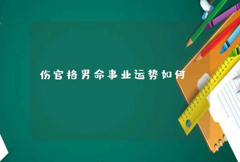 伤官格男命事业运势如何,第1张
