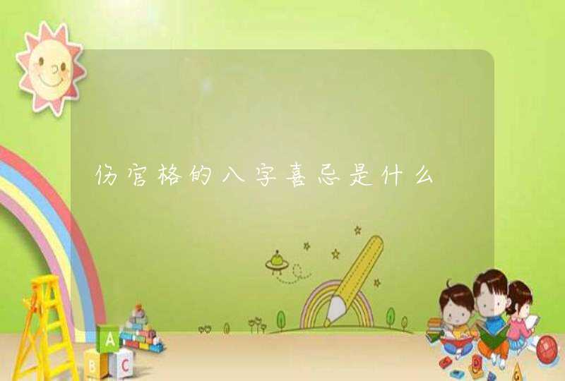 伤官格的八字喜忌是什么,第1张
