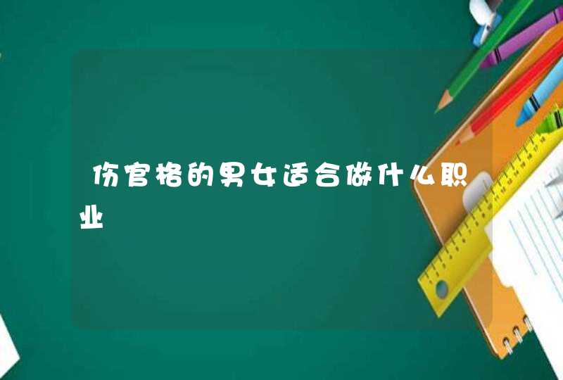 伤官格的男女适合做什么职业,第1张