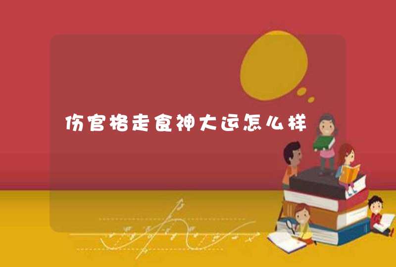 伤官格走食神大运怎么样,第1张