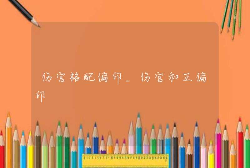 伤官格配偏印_伤官和正偏印,第1张