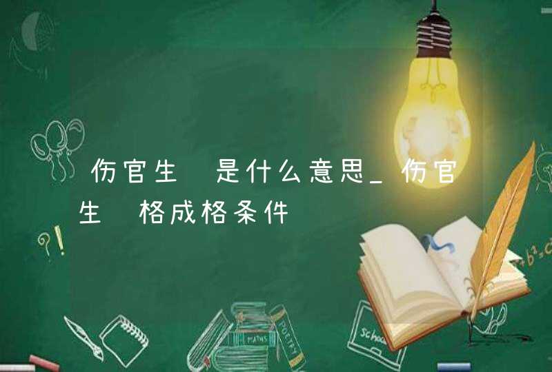 伤官生财是什么意思_伤官生财格成格条件,第1张