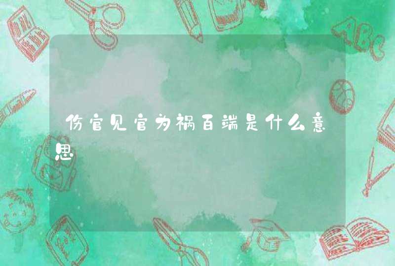 伤官见官为祸百端是什么意思,第1张