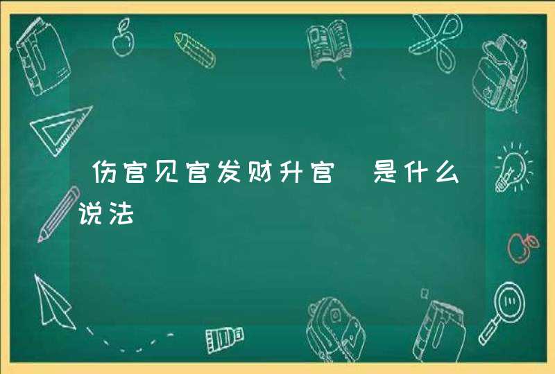 伤官见官发财升官_是什么说法,第1张