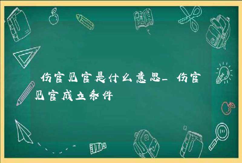 伤官见官是什么意思_伤官见官成立条件,第1张