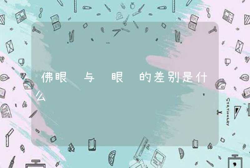 佛眼纹与风眼纹的差别是什么,第1张