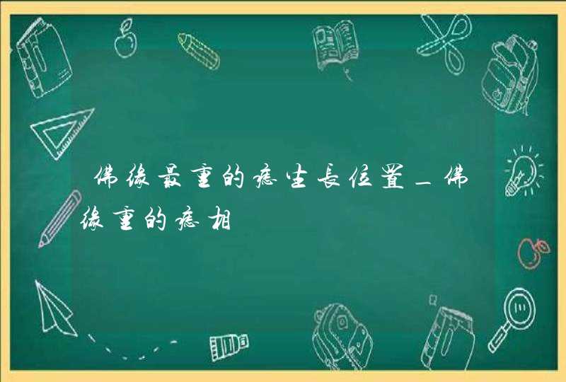 佛缘最重的痣生长位置_佛缘重的痣相,第1张