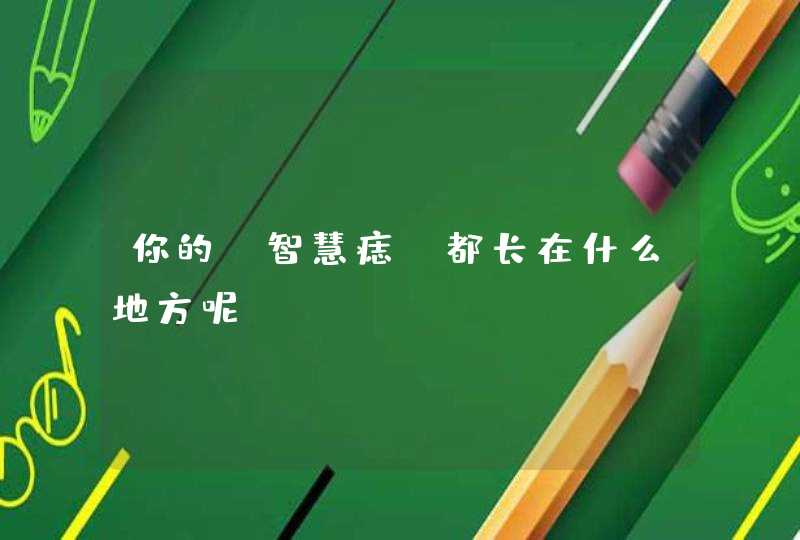 你的“智慧痣”都长在什么地方呢？,第1张