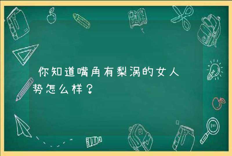 你知道嘴角有梨涡的女人运势怎么样？,第1张