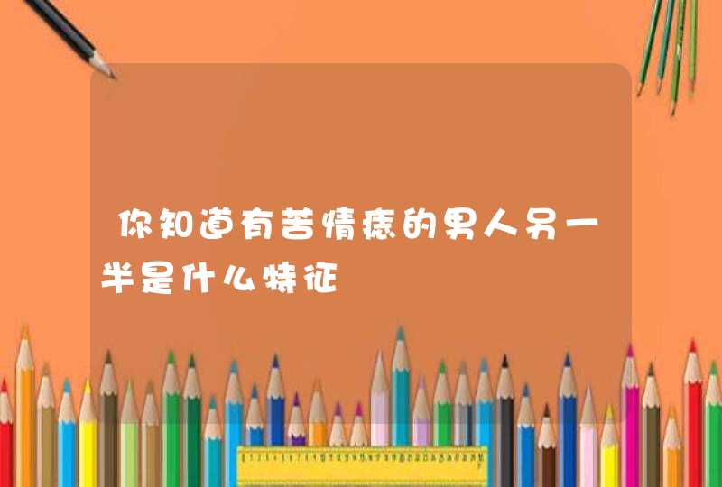 你知道有苦情痣的男人另一半是什么特征,第1张