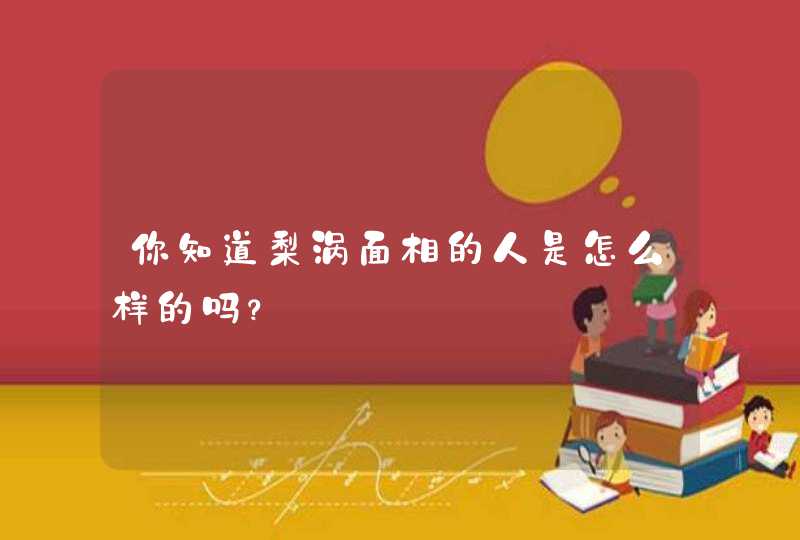 你知道梨涡面相的人是怎么样的吗？,第1张