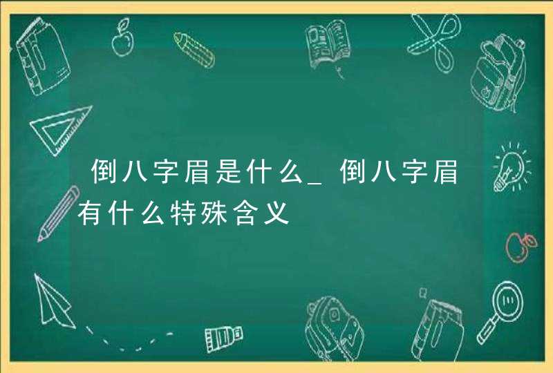 倒八字眉是什么_倒八字眉有什么特殊含义,第1张