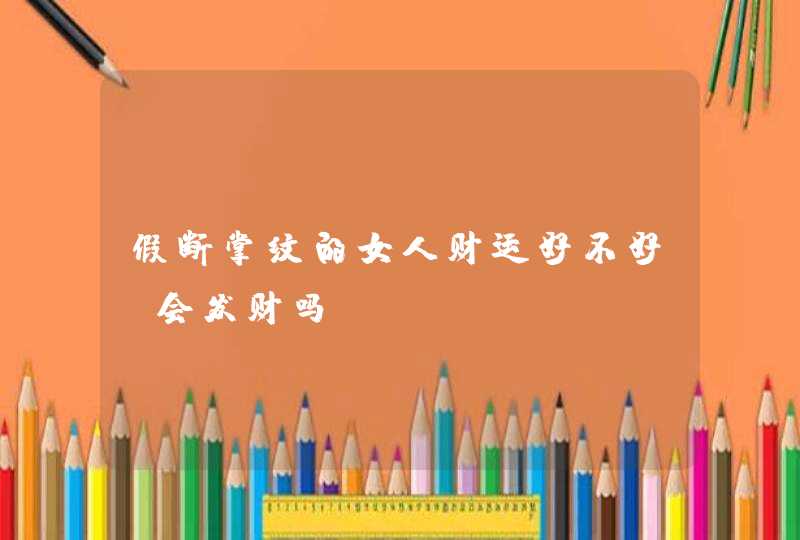 假断掌纹的女人财运好不好_会发财吗,第1张