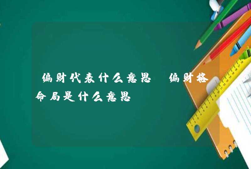 偏财代表什么意思_偏财格命局是什么意思,第1张