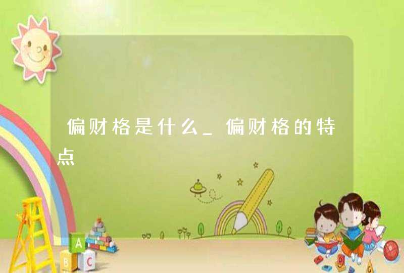 偏财格是什么_偏财格的特点,第1张