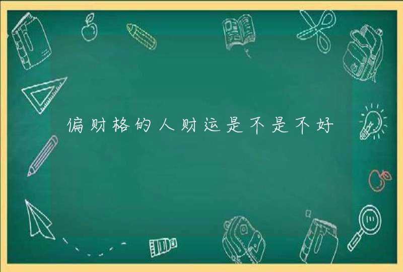偏财格的人财运是不是不好,第1张