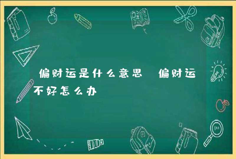 偏财运是什么意思_偏财运不好怎么办,第1张