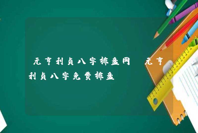 元亨利贞八字排盘网_元亨利贞八字免费排盘,第1张