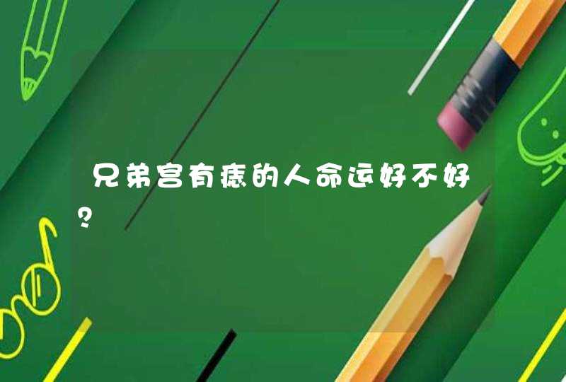 兄弟宫有痣的人命运好不好？,第1张