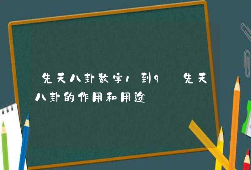 先天八卦数字1到9_先天八卦的作用和用途,第1张