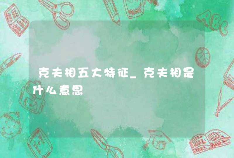 克夫相五大特征_克夫相是什么意思,第1张